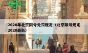 2020年北京限号处罚规定（北京限号规定2020最新）