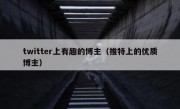 twitter上有趣的博主（推特上的优质博主）