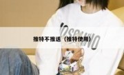推特不推送（推特使用）