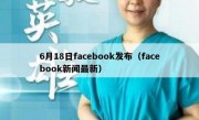 6月18日facebook发布（facebook新闻最新）