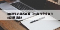 ins浏览记录怎么看（ins如何查看自己的浏览记录）