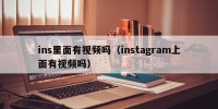 ins里面有视频吗（instagram上面有视频吗）