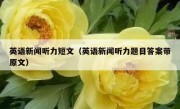 英语新闻听力短文（英语新闻听力题目答案带原文）