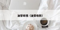 油管收钱（油管收款）
