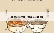 樱花app注册（樱花app登陆）