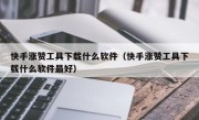 快手涨赞工具下载什么软件（快手涨赞工具下载什么软件最好）