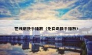 在线刷快手播放（免费刷快手播放）