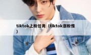 tiktok上粉任务（tiktok涨粉慢）