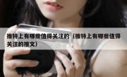 推特上有哪些值得关注的（推特上有哪些值得关注的推文）