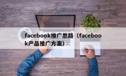 facebook推广思路（facebook产品推广方案）