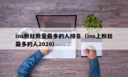 ins粉丝数量最多的人排名（ins上粉丝最多的人2020）