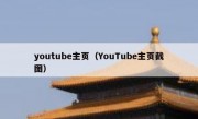 youtube主页（YouTube主页截图）