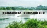 疫情期间成都限号吗（疫情期间成都限号时间）