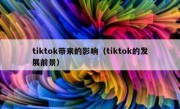 tiktok带来的影响（tiktok的发展前景）
