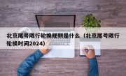 北京尾号限行轮换规则是什么（北京尾号限行轮换时间2024）