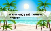 YouTube评论区素质（youtube 外网评论）