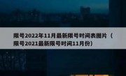 限号2022年11月最新限号时间表图片（限号2021最新限号时间11月份）