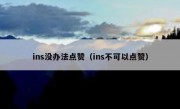 ins没办法点赞（ins不可以点赞）