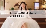 instagram买粉（instagram买粉有用吗）