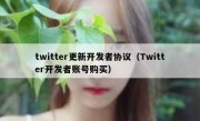 twitter更新开发者协议（Twitter开发者账号购买）