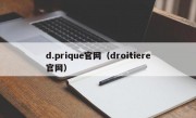 d.prique官网（droitiere官网）