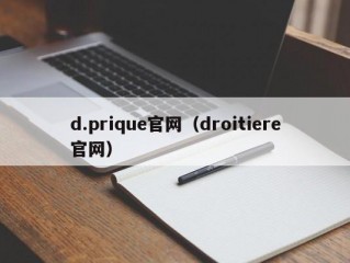 d.prique官网（droitiere官网）