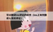 可以翻译ins评论的软件（ins上如何翻译人家的评论）