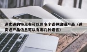 速卖通的特点有可以用多个语种编辑产品（速卖通产品信息可以有哪几种语言）