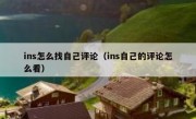 ins怎么找自己评论（ins自己的评论怎么看）