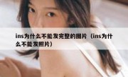 ins为什么不能发完整的图片（ins为什么不能发照片）