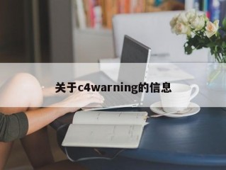 关于c4warning的信息