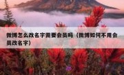 微博怎么改名字需要会员吗（微博如何不用会员改名字）