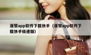 涨赞app软件下载快手（涨赞app软件下载快手极速版）