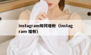 instagram如何增粉（instagram 增粉）