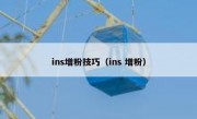 ins增粉技巧（ins 增粉）
