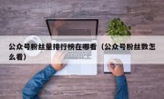 公众号粉丝量排行榜在哪看（公众号粉丝数怎么看）