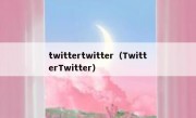 twittertwitter（TwitterTwitter）