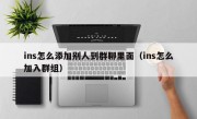 ins怎么添加别人到群聊里面（ins怎么加入群组）