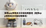 微博app悄悄关注分组在哪里找（微博app悄悄关注分组在哪里找）