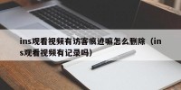 ins观看视频有访客痕迹嘛怎么删除（ins观看视频有记录吗）