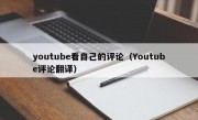 youtube看自己的评论（Youtube评论翻译）