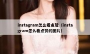 instagram怎么看点赞（instagram怎么看点赞的图片）