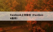 Facebook上市股价（Facebook股市）