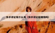 快手评论有什么用（快手评论能赚钱吗）