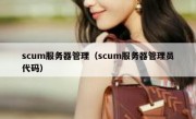 scum服务器管理（scum服务器管理员代码）