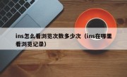 ins怎么看浏览次数多少次(ins在哪里看浏览记录)