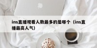 ins直播观看人数最多的是哪个（ins直播最高人气）