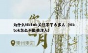 为什么tiktok关注不了太多人（tiktok怎么不能关注人）
