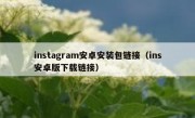 instagram安卓安装包链接（ins安卓版下载链接）