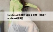 facebook账号密码大全免费（申请facebook账号）